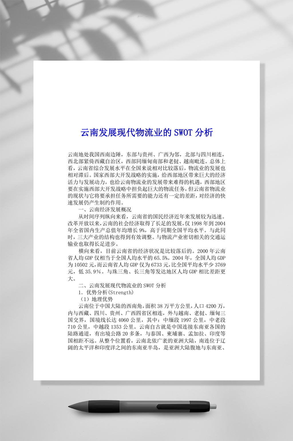 云南发展现代物流业的SWOT分析WORD素材