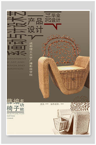 藤编椅子产品设计毕业设计海报