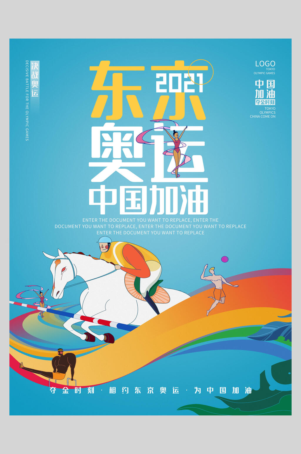 骑马东京奥运会海报