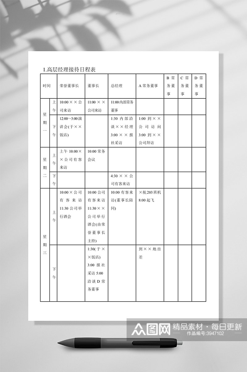 高层经理接待日程表WORD素材