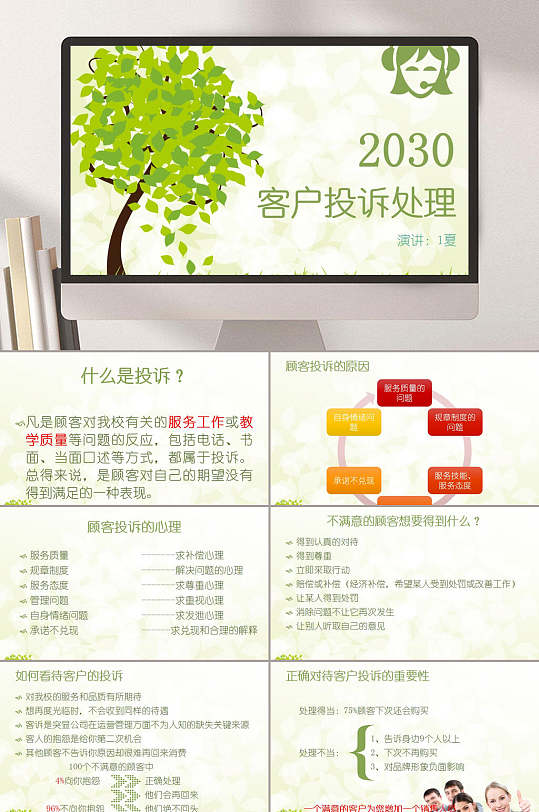绿色小树客户投诉处理ppt