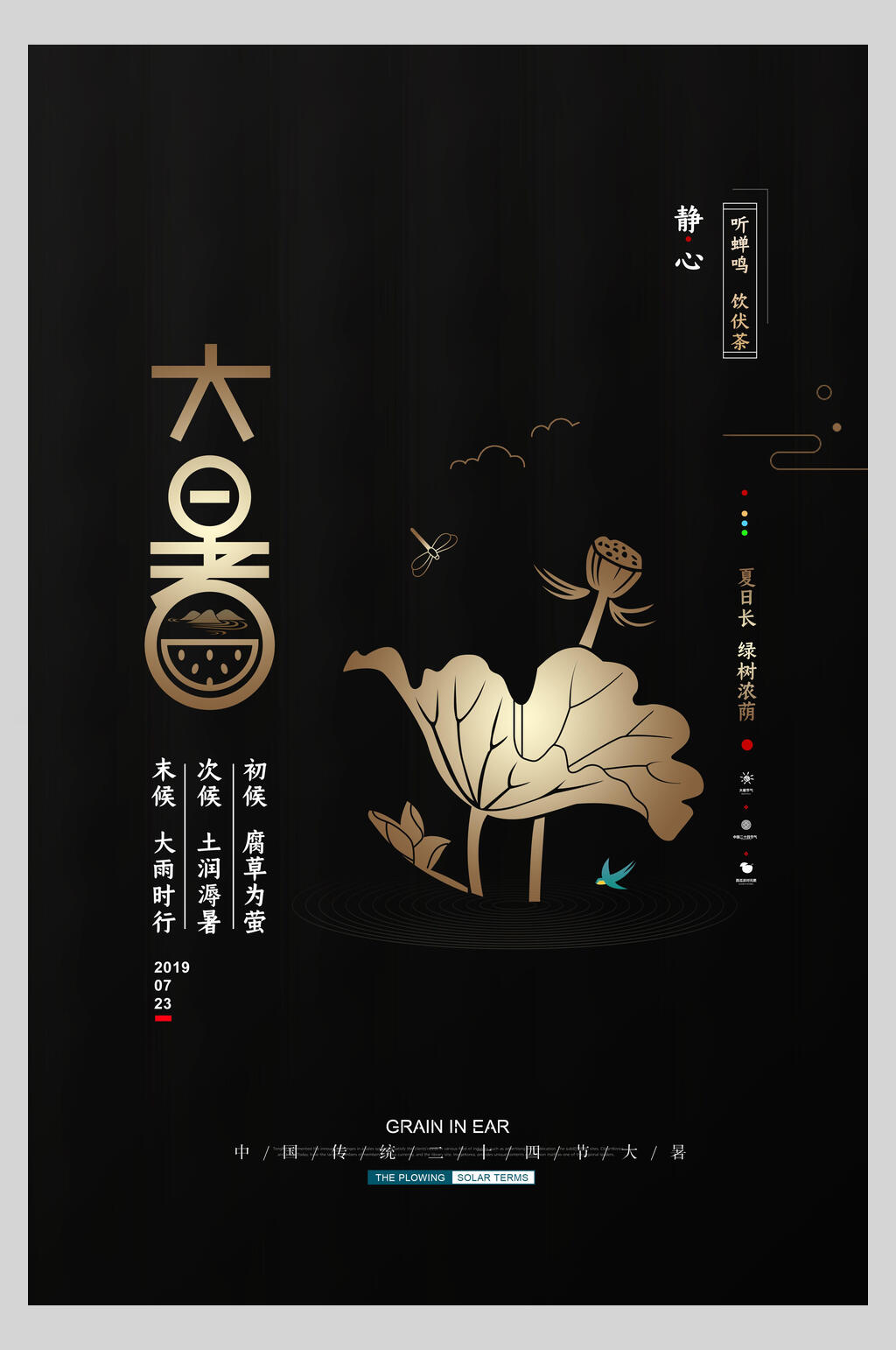 黑金大暑节气海报素材