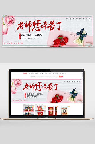 红玫瑰教师节banner