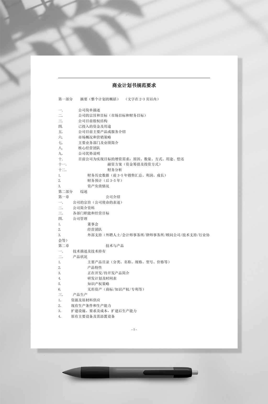 商业计划书规范要求一WORD素材