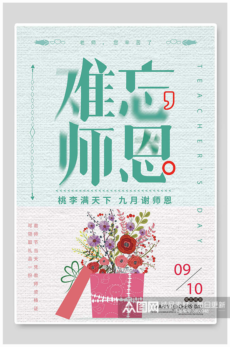 简约温馨教师节海报素材