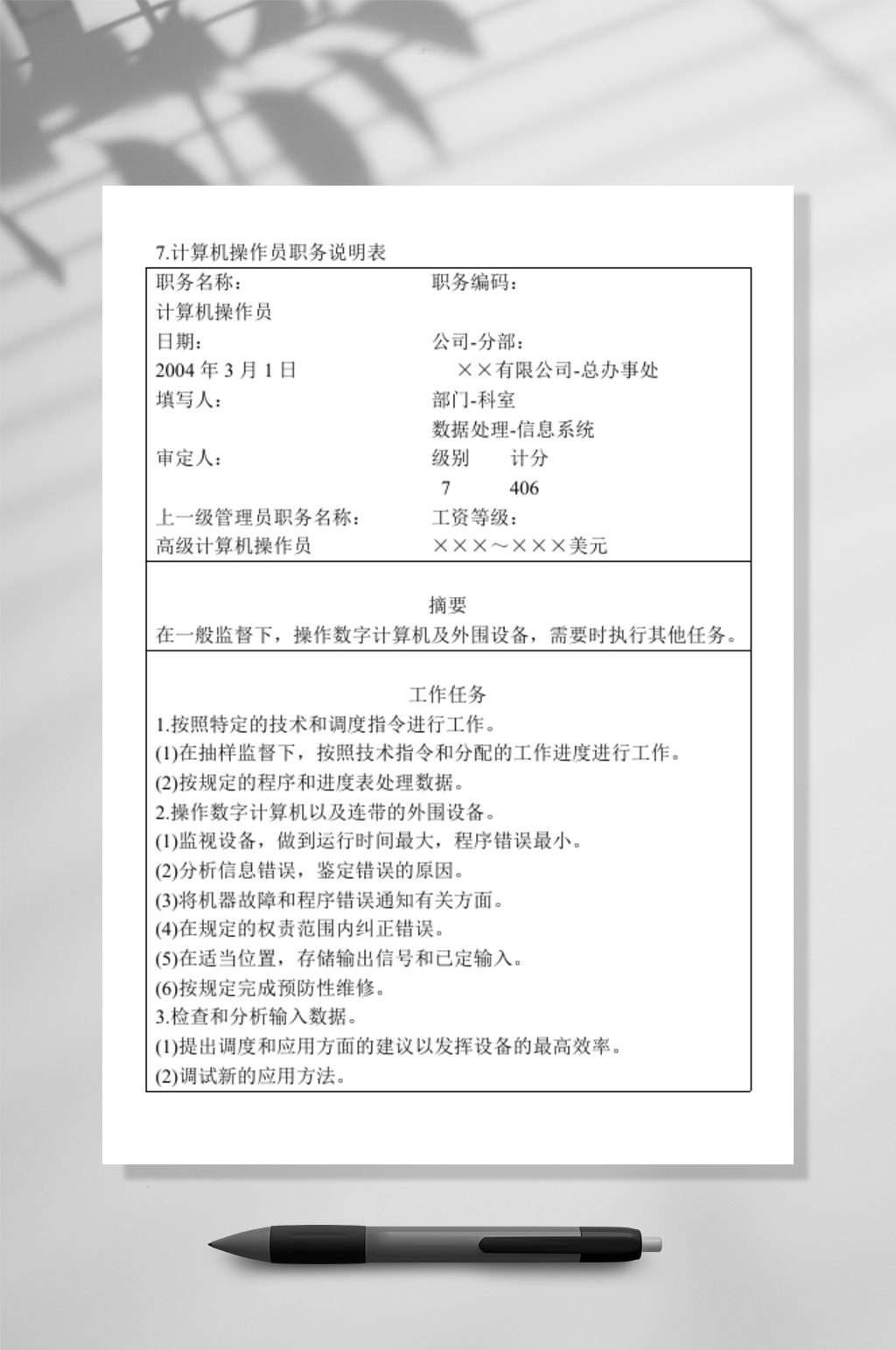 计算机操控员职务说明WORD素材
