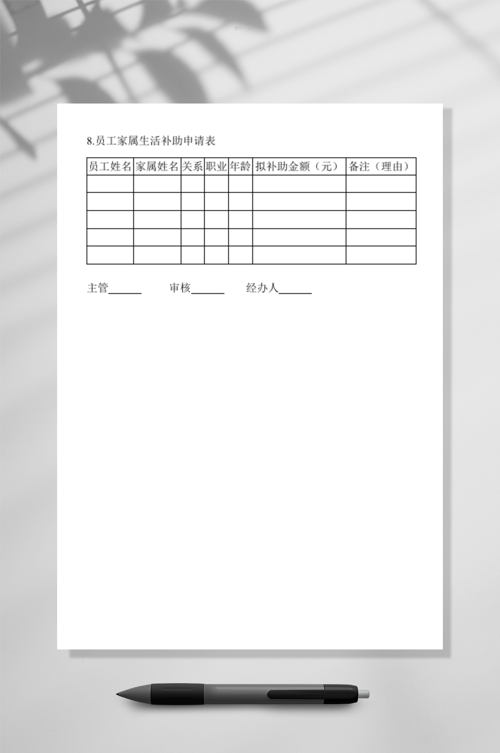 员工家属生活补助申请表WORD素材