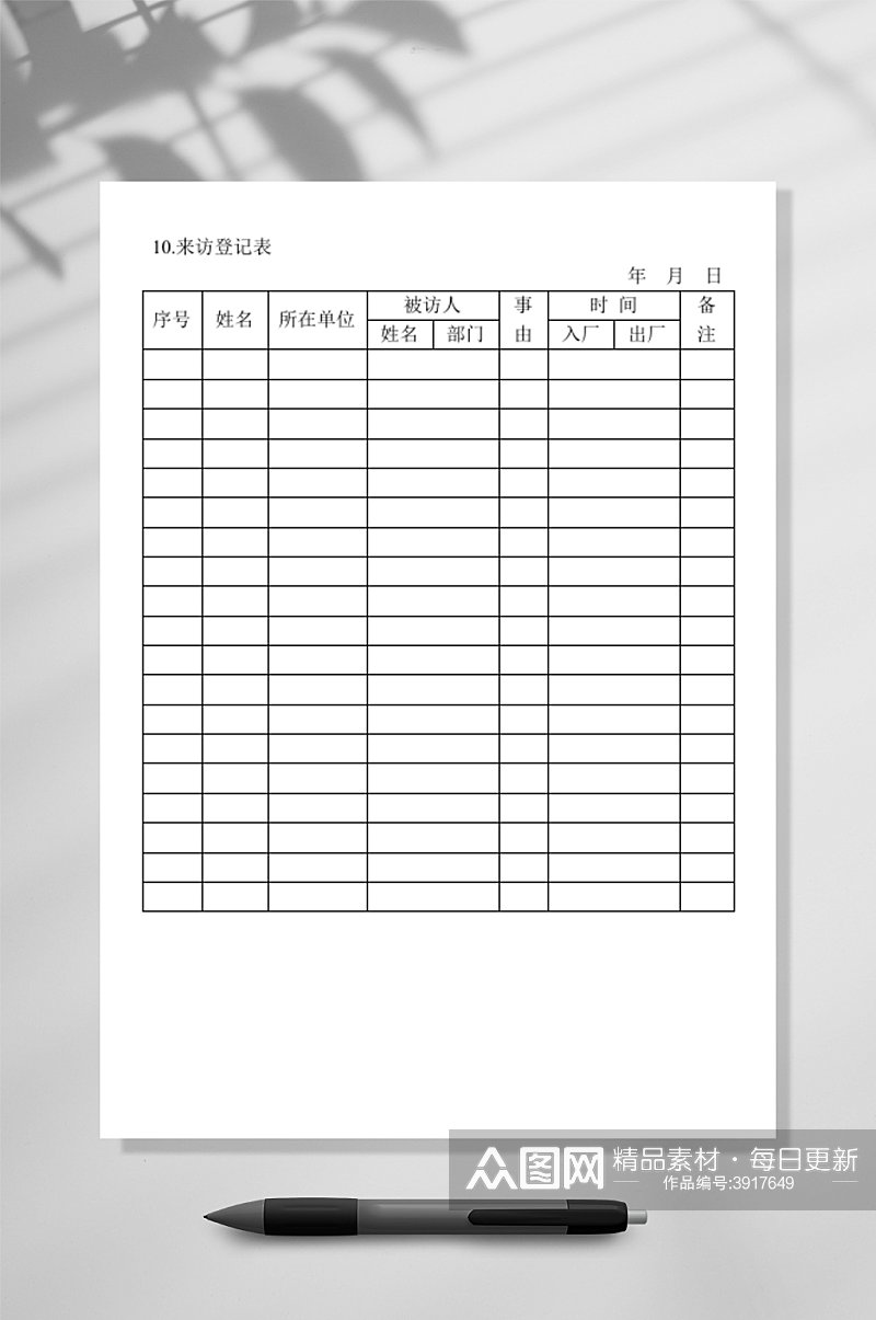 来访登记表WORD素材