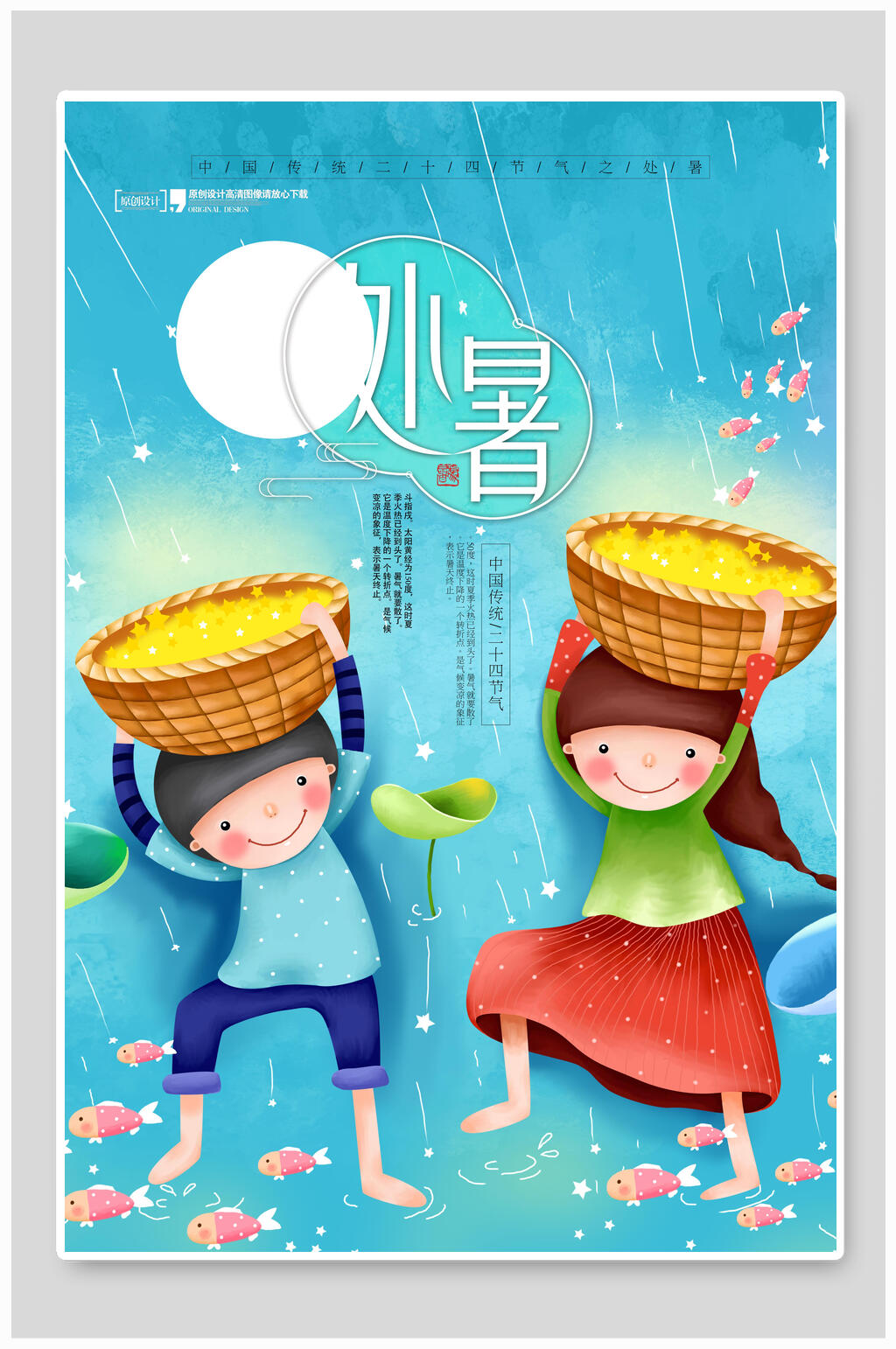 中国风处暑二十四节气海报素材