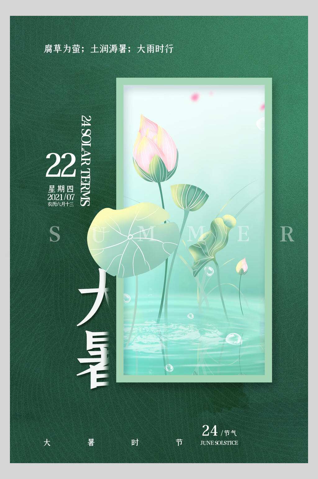 深绿色莲花大暑节气海报素材