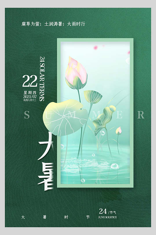 深绿色莲花大暑节气海报