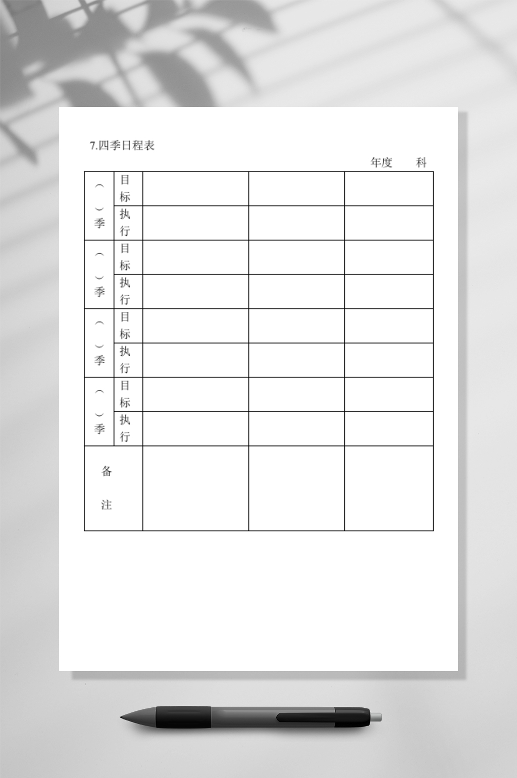 公司企业四季日程表表格素材
