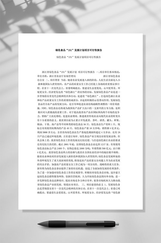 綠色食品發(fā)展計(jì)劃項(xiàng)目可行性報(bào)告WORD
