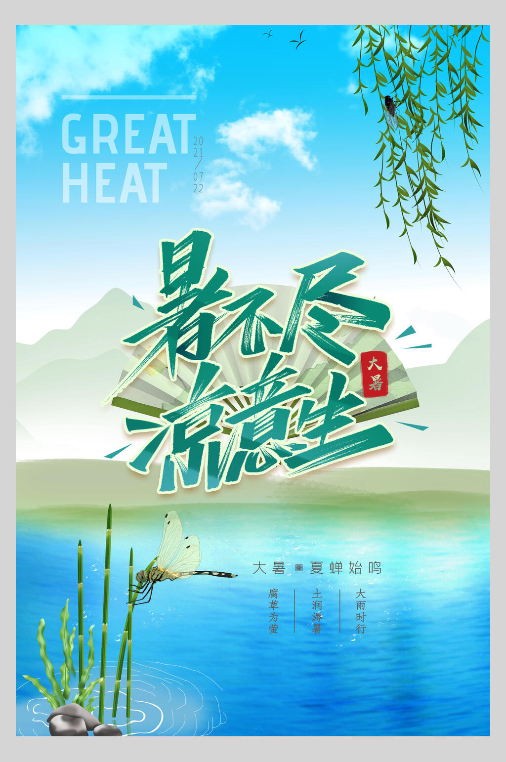 蓝色暑不尽凉意生大暑节气海报素材