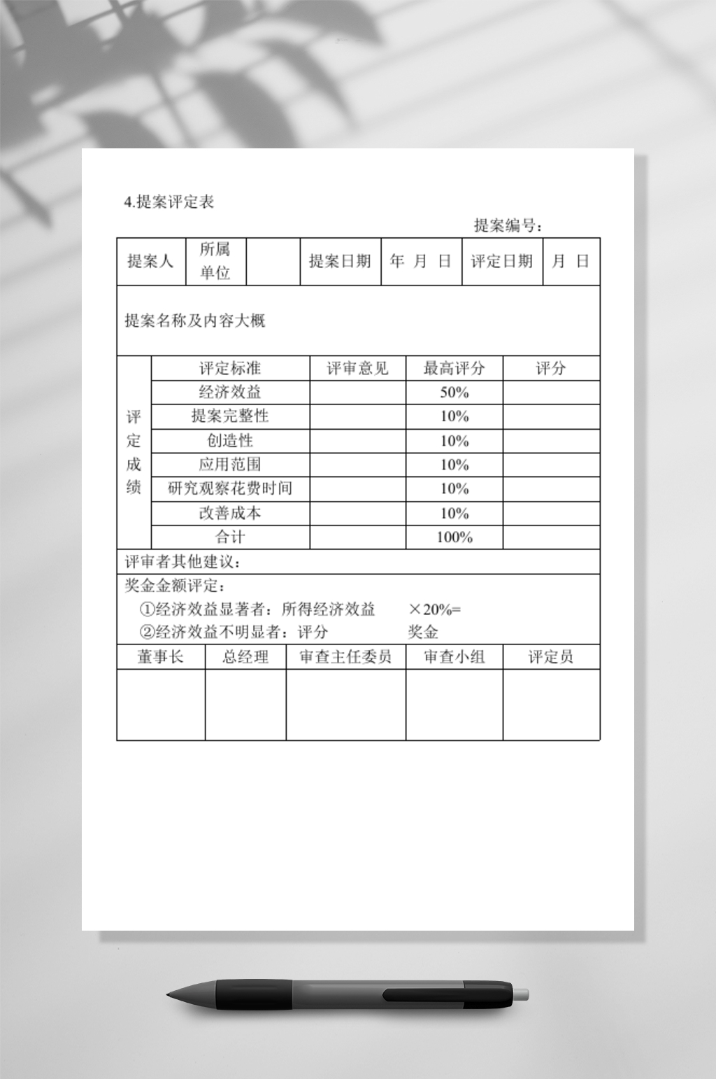 提案评定表WORD素材