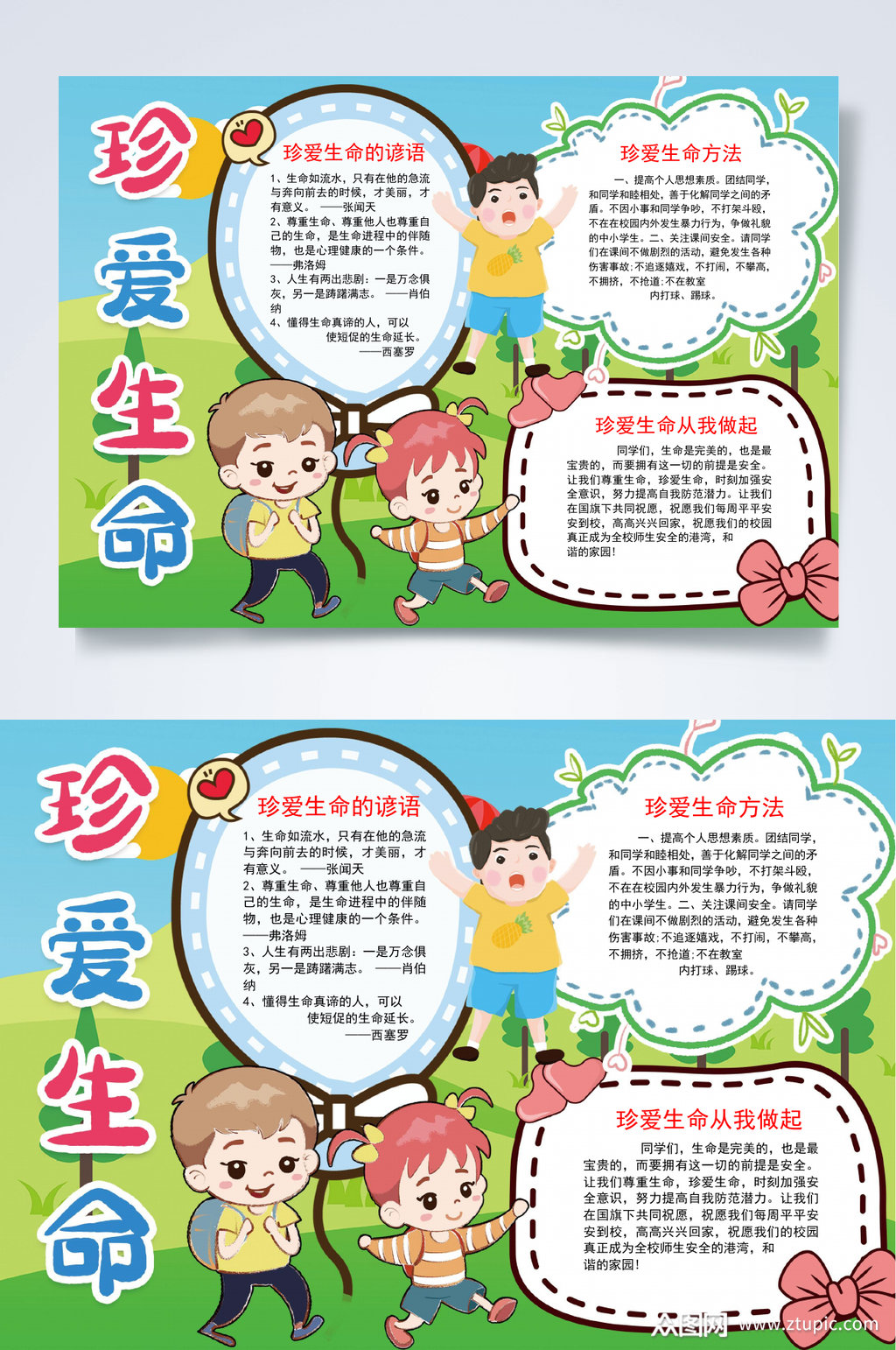 绿色扁平珍爱生命珍爱生命小报word素材