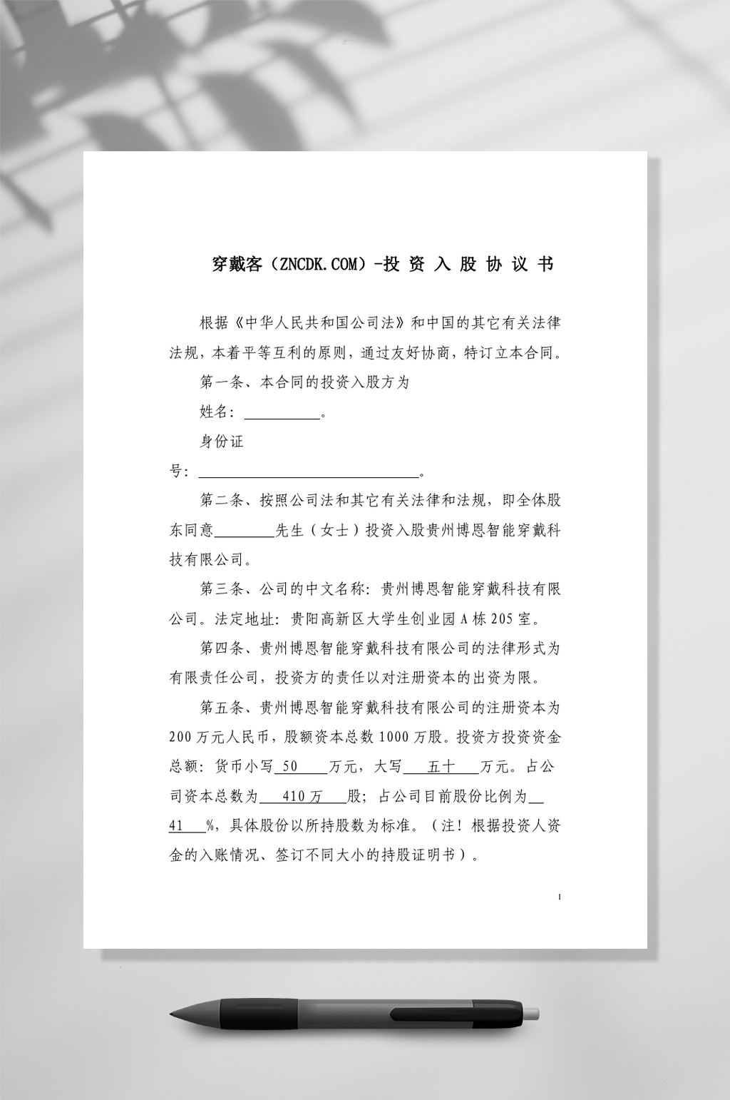 投资入股协议书穿戴客WORD素材