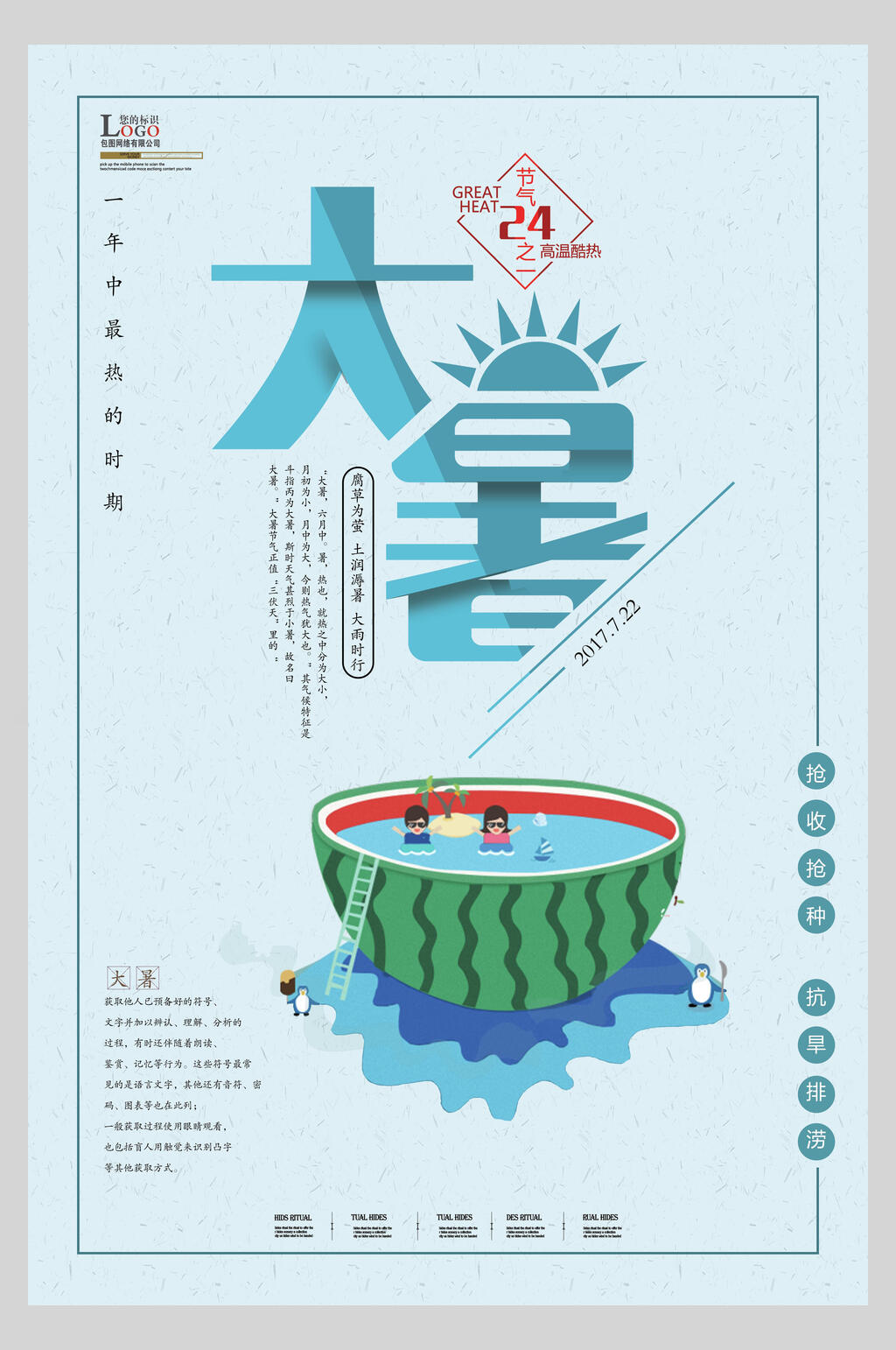 蓝色西瓜动漫大暑节气海报素材