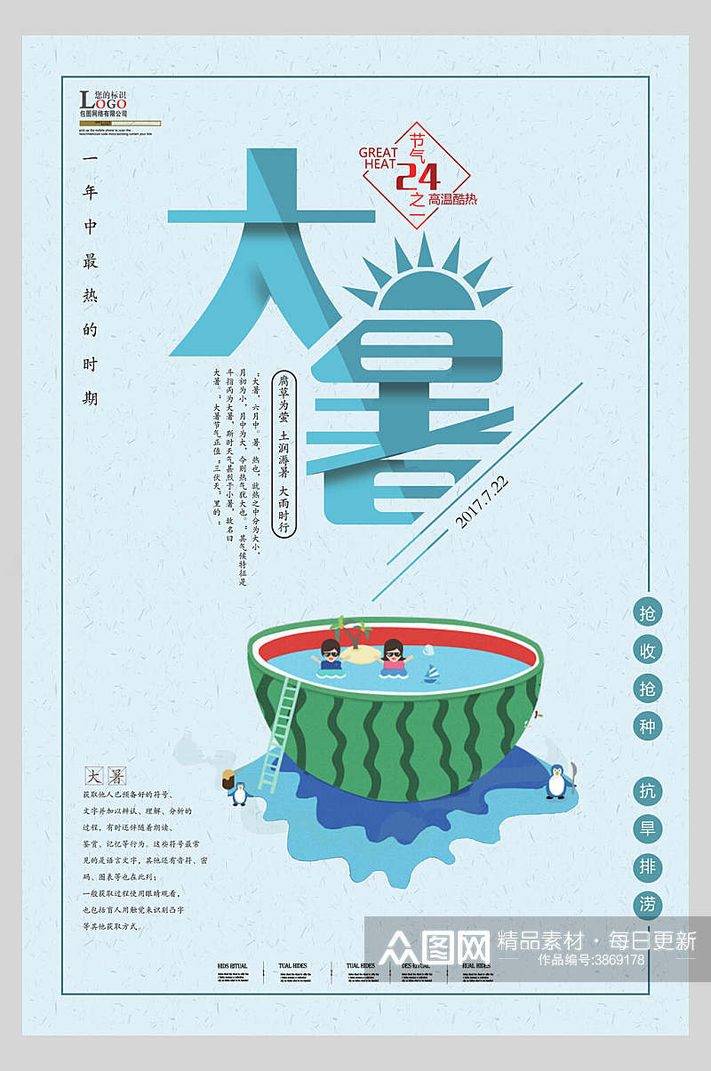 蓝色西瓜动漫大暑节气海报素材