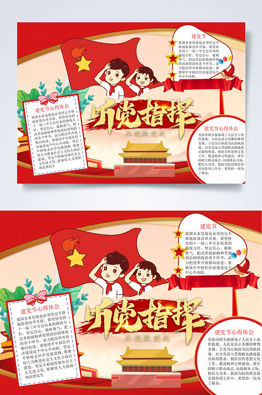 红色天安门听党指挥童心向党小报word
