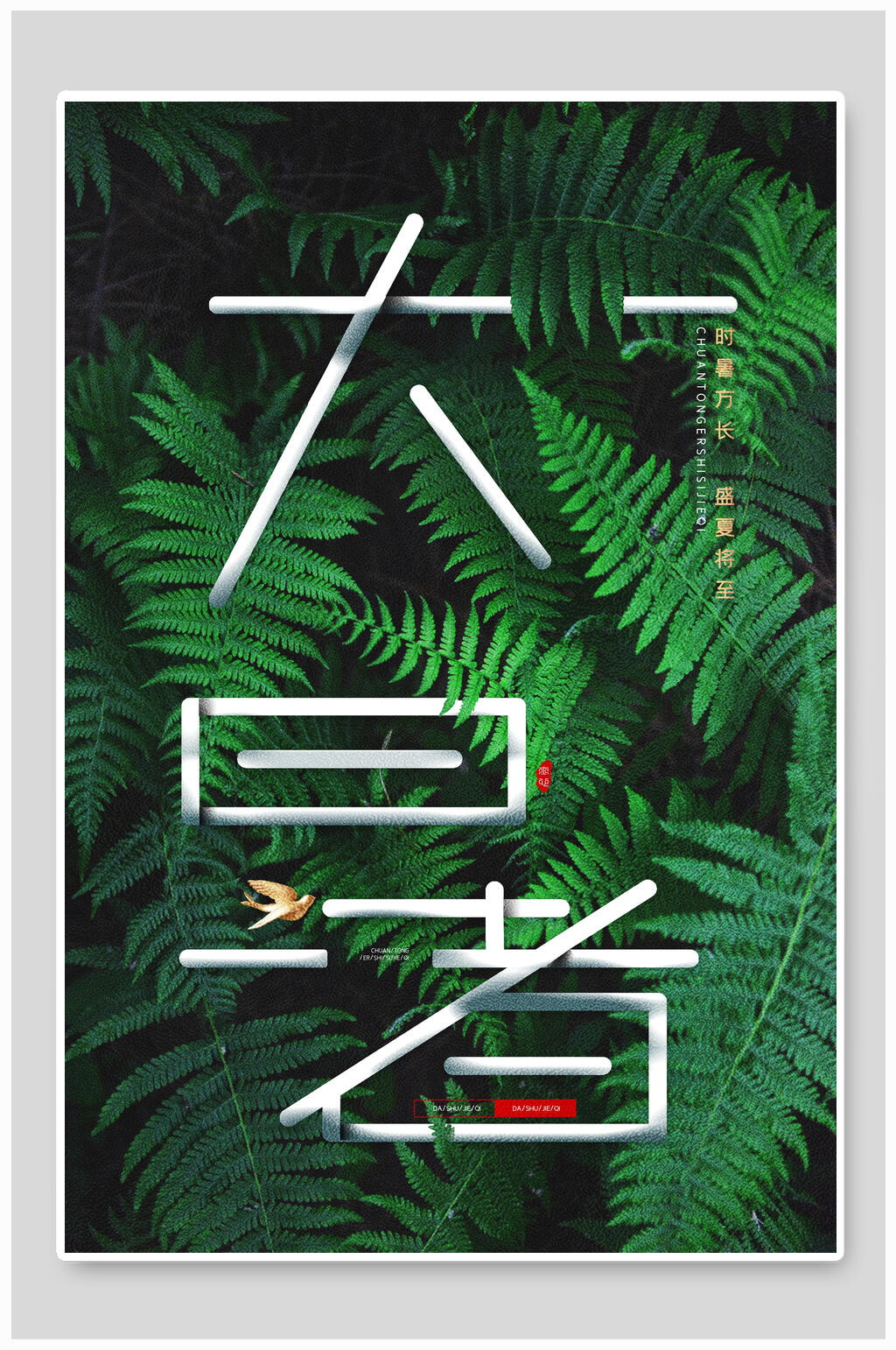 绿叶大暑节气海报素材