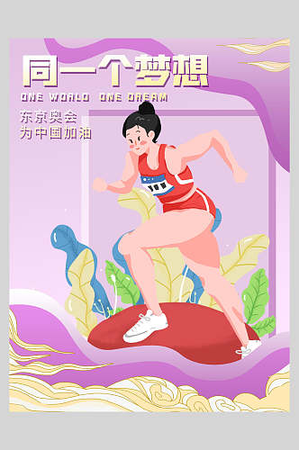 同一个梦想东京奥运会海报