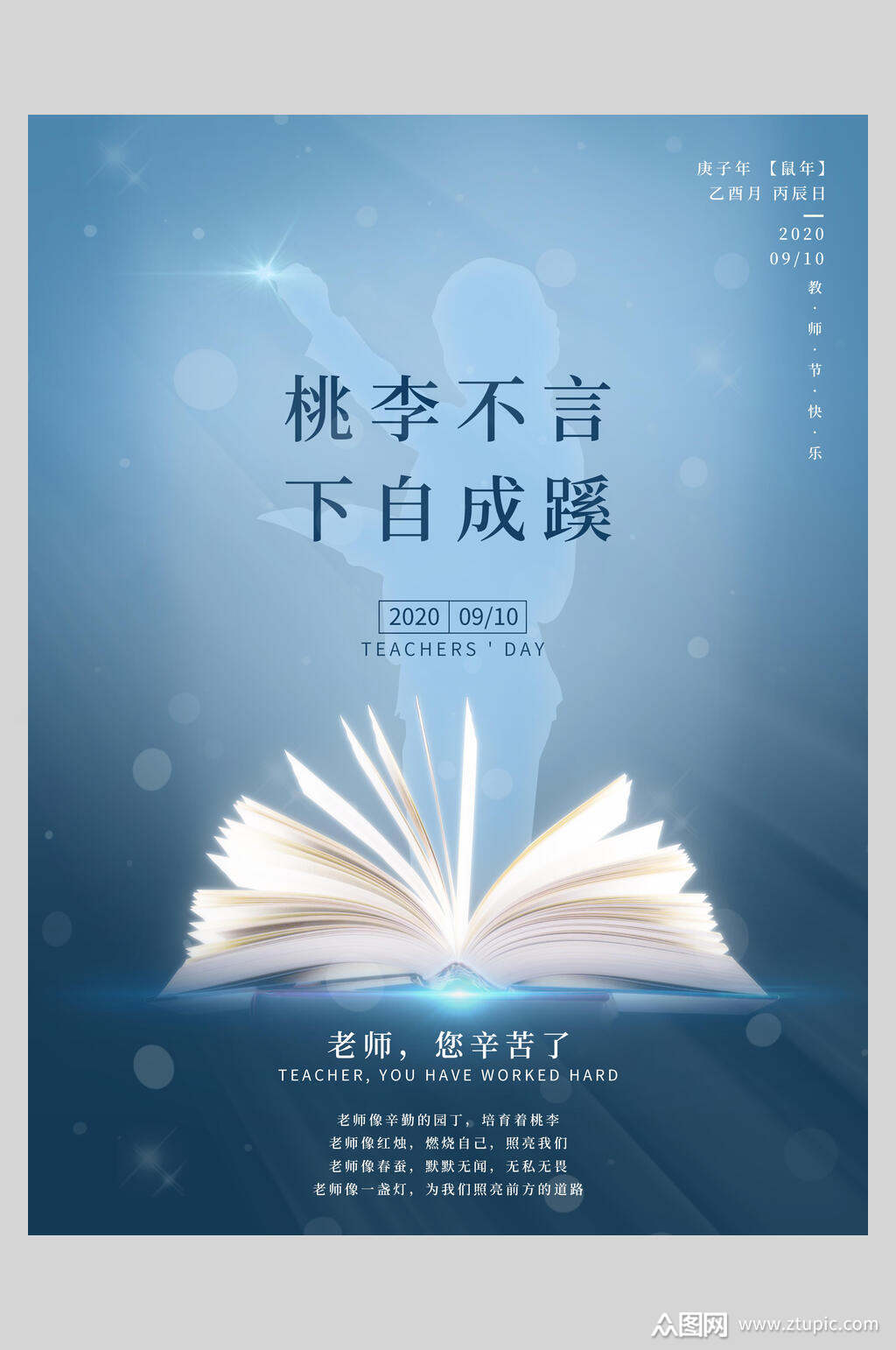 桃李不言下自成蹊教师节海报素材