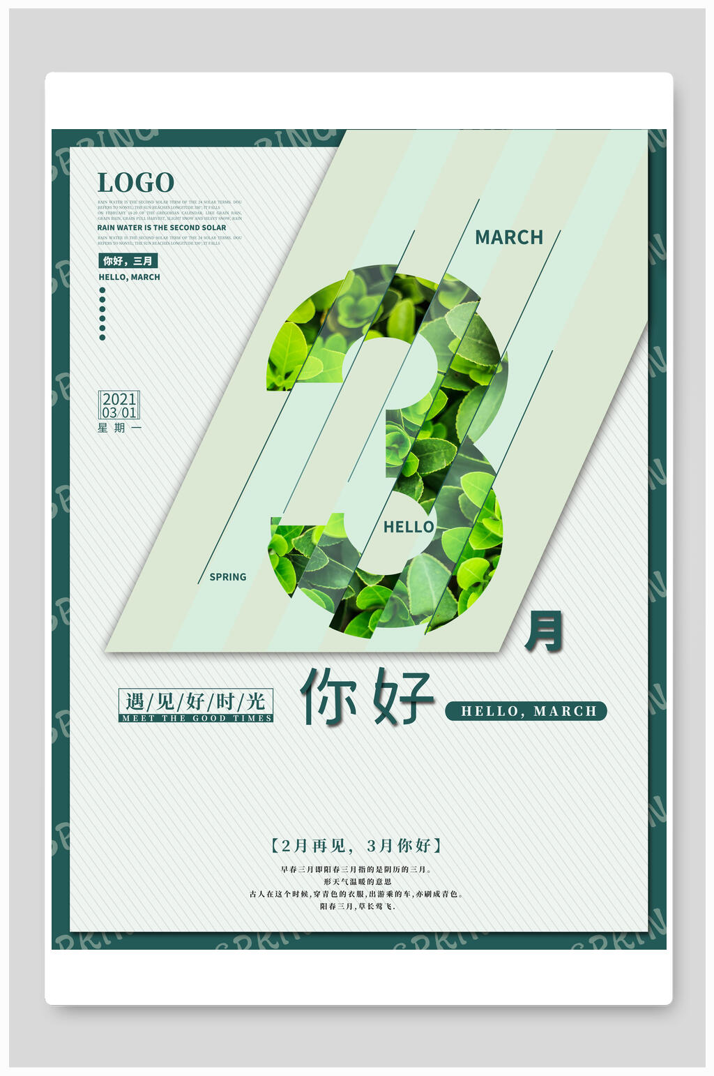 三月你好遇见好时光春天海报素材