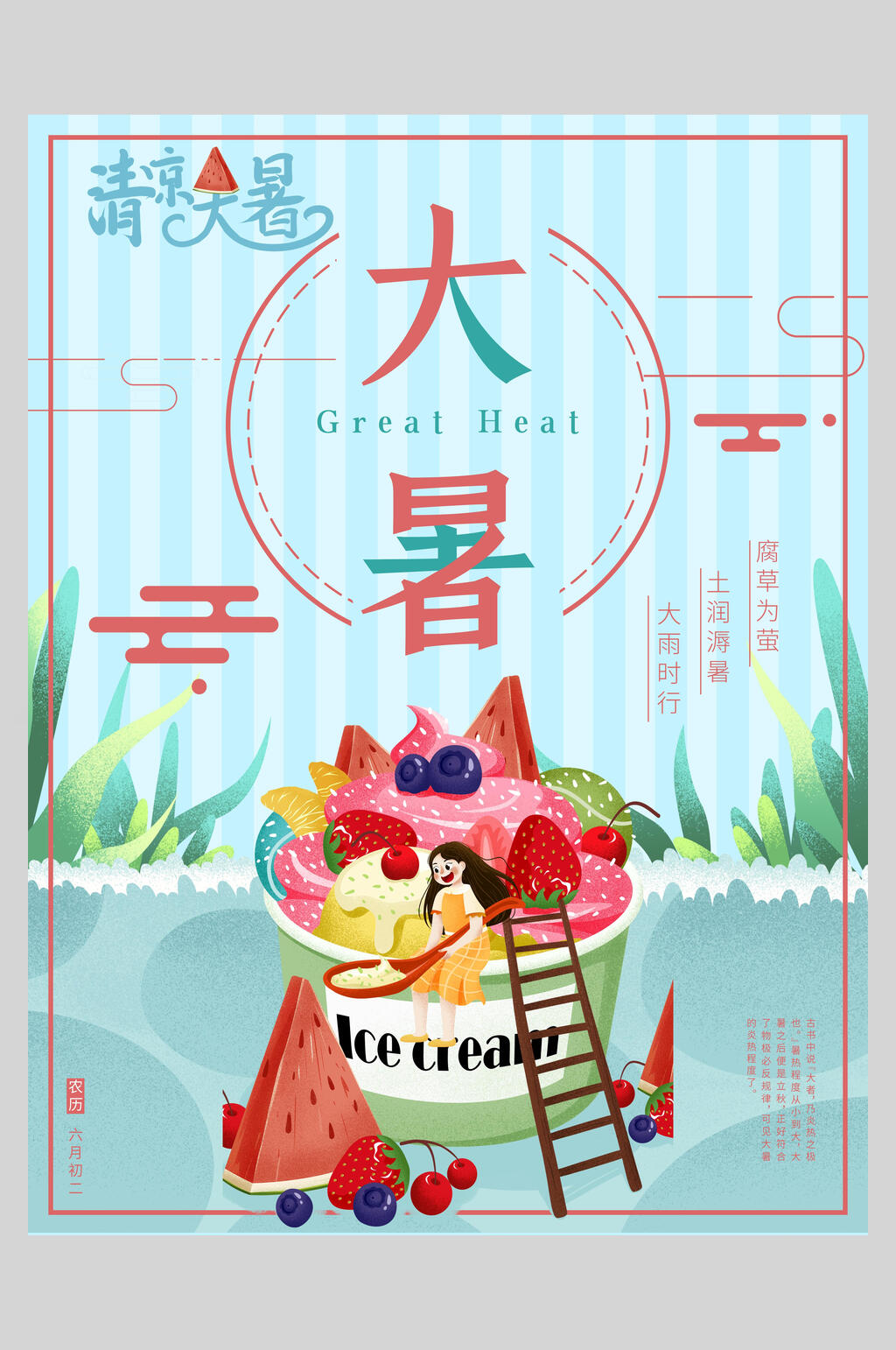 创意漫画清凉大暑节气海报素材