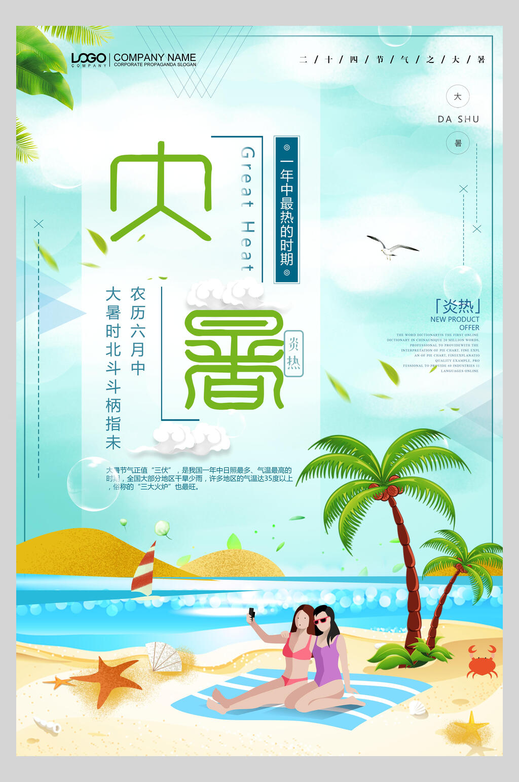 海边椰子沙滩闺蜜大暑节气海报素材