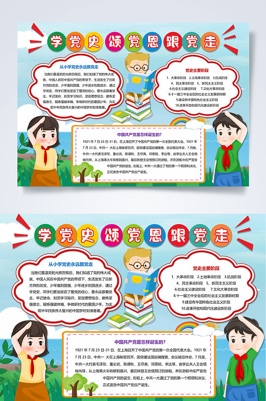 学党史颂党恩跟党走学党史小报word