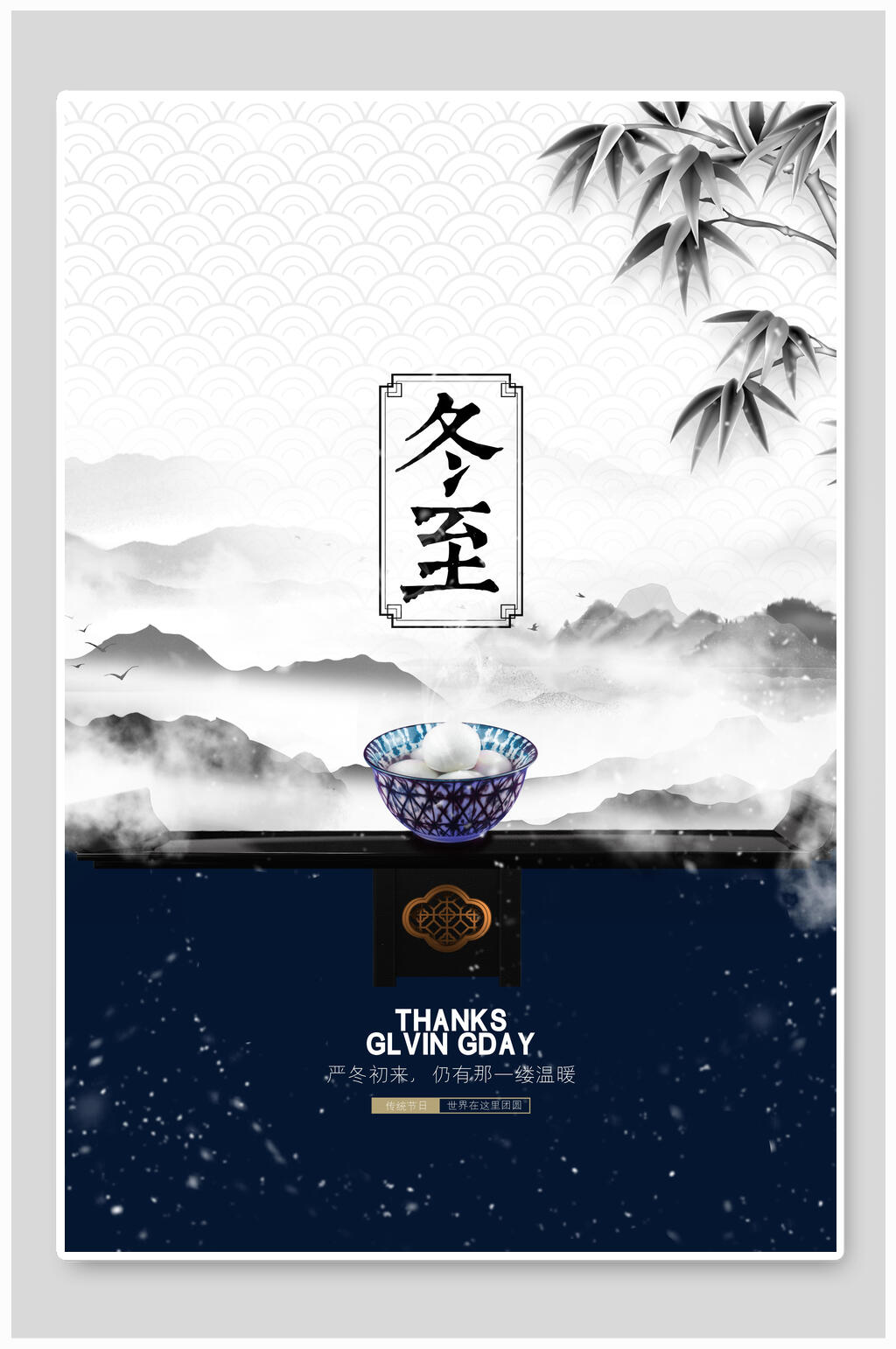 水墨风冬至海报素材