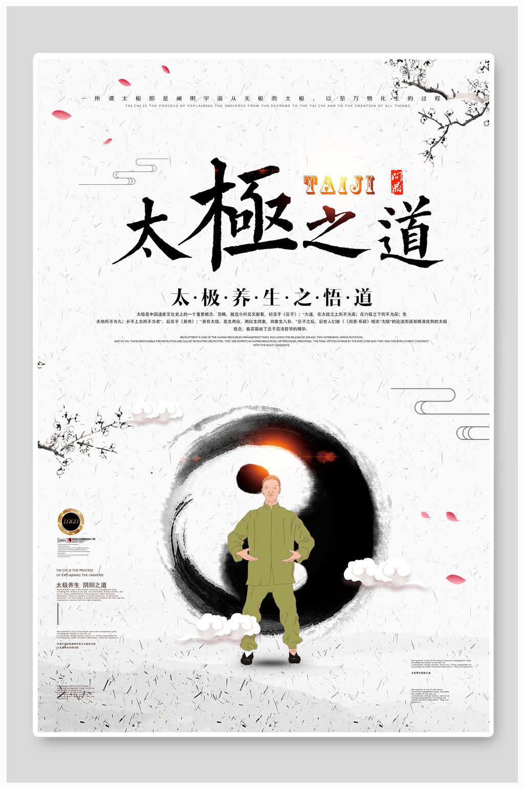 太极之道太极海报素材