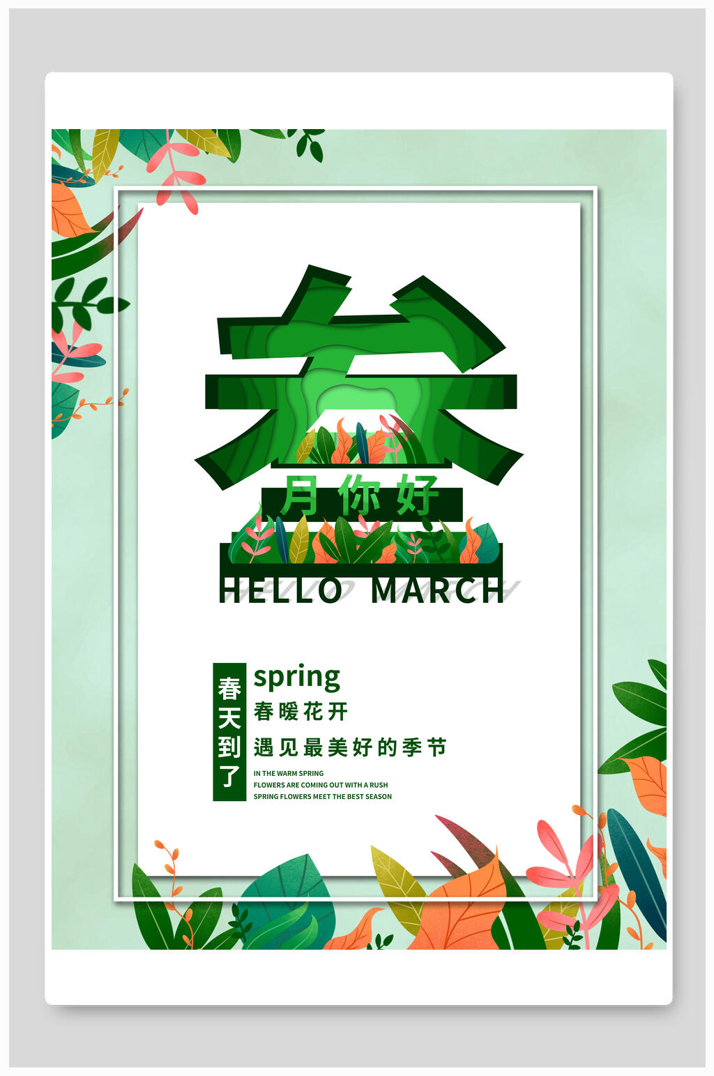 绿色树叶清新叁月你好春天海报素材