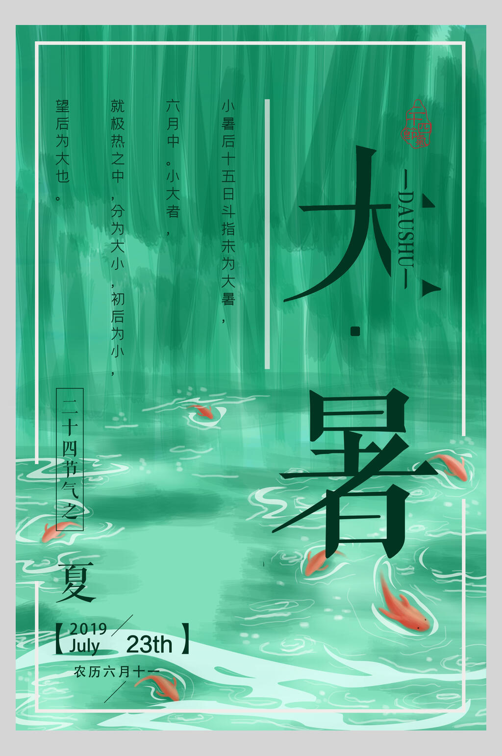 绿色鲤鱼大暑节气海报素材