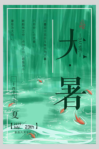绿色鲤鱼大暑节气海报