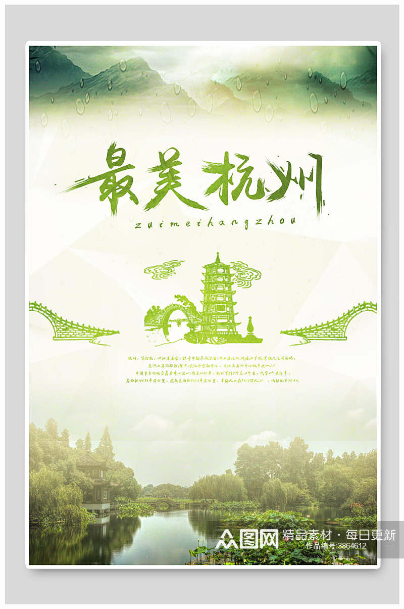 最美杭州旅游宣传海报素材