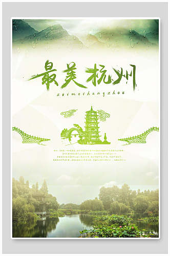 最美杭州旅游宣传海报