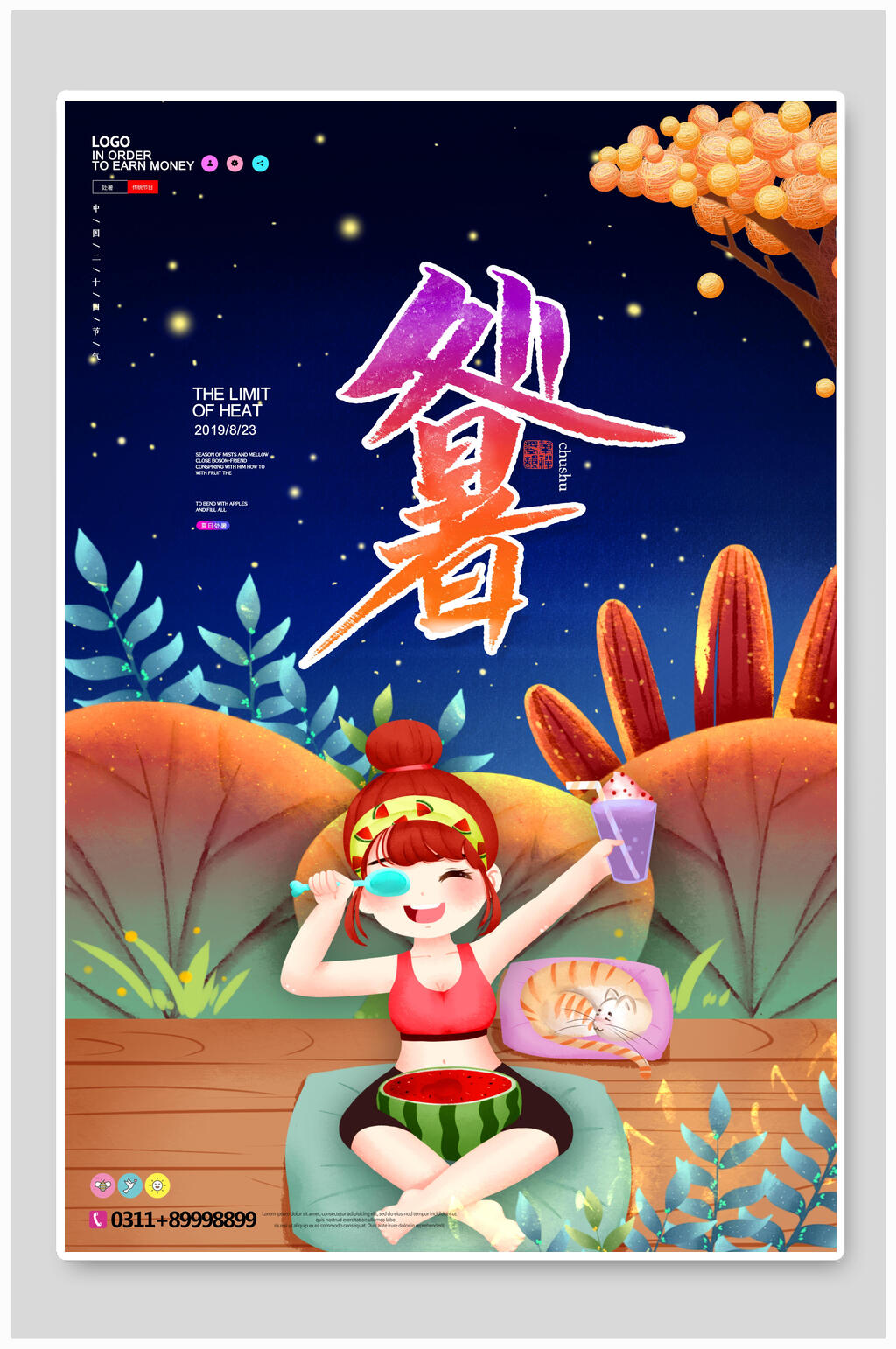 女孩处暑海报素材