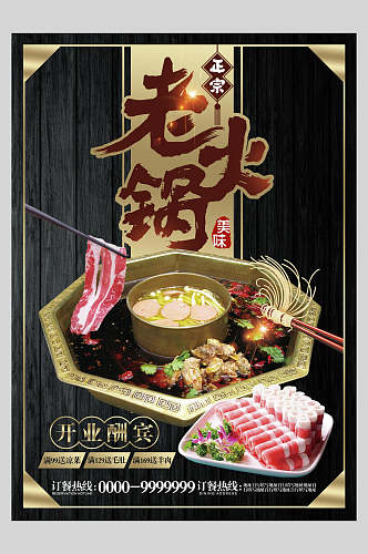 老火锅中餐美食菜单海报