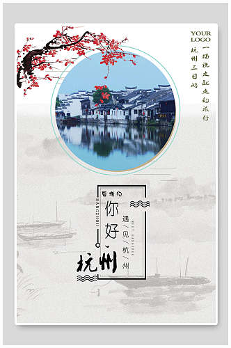 简约杭州旅游宣传海报