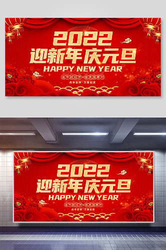 庆元旦新年快乐喜庆展板