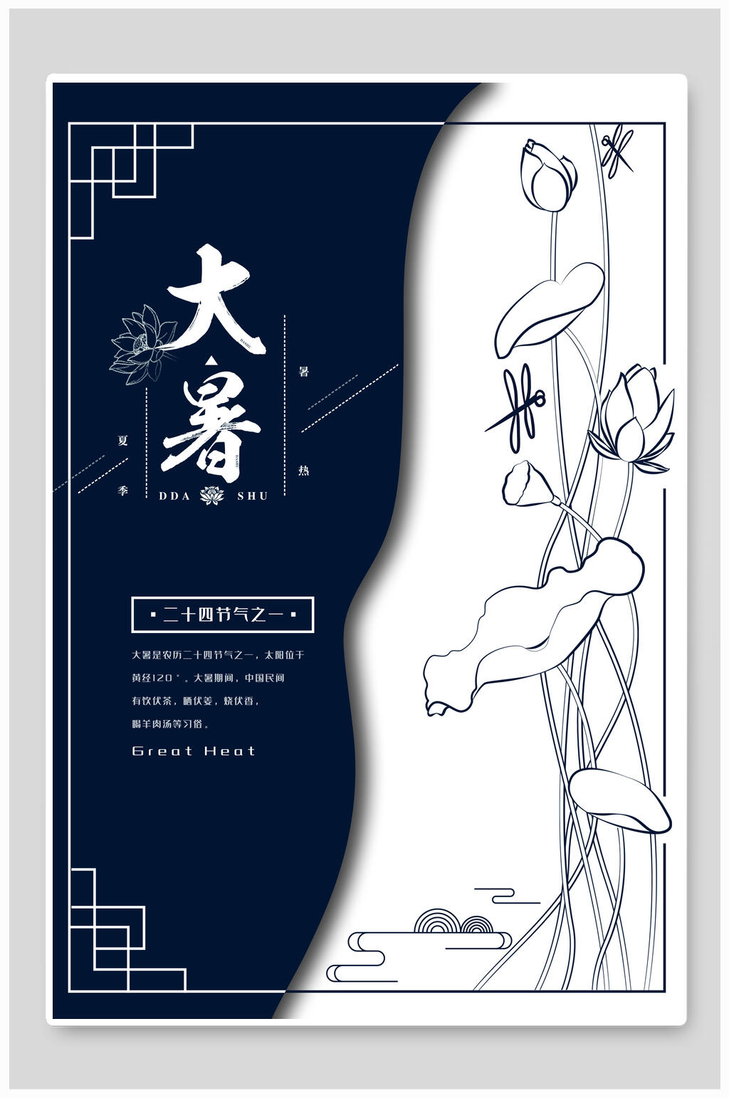 黑色大暑节气海报素材