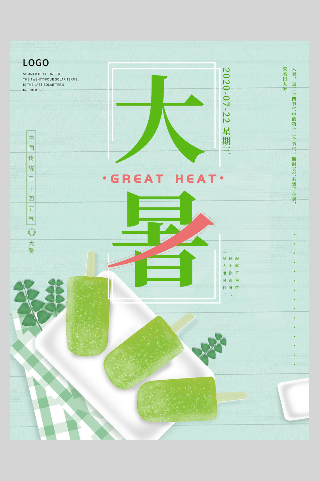 绿冰棒大暑节气海报素材