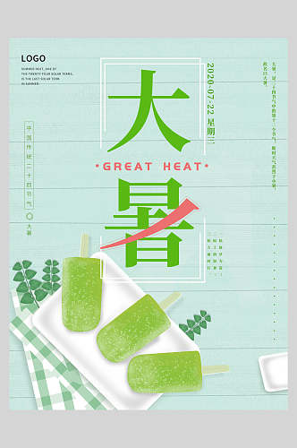 绿冰棒大暑节气海报