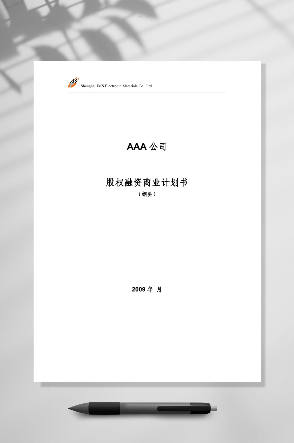 股权融资商业计划书WORD素材
