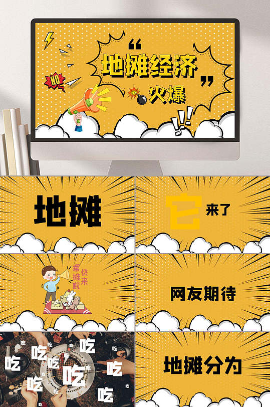 扁平风黄色火爆地摊经济ppt