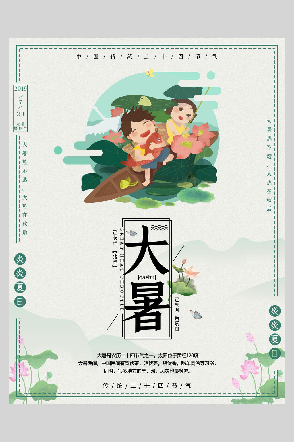 创意小孩嬉戏荷塘大暑节气海报素材