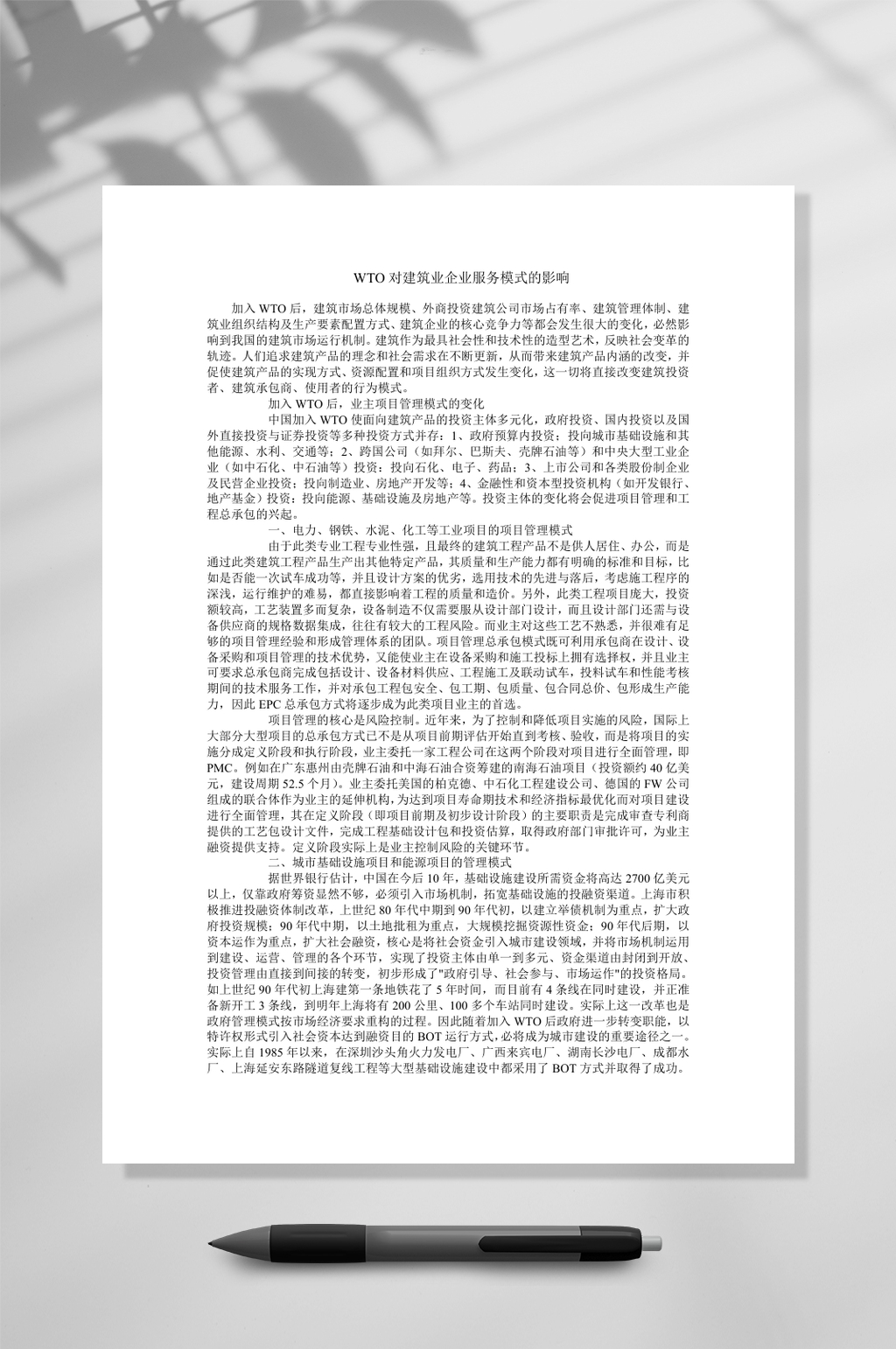 WTO对建筑业企业服务模式的影响WORD素材