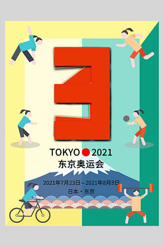 黄色卡通东京奥运会海报